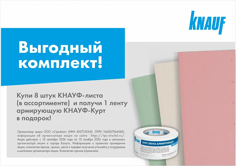 АКЦИЯ КНАУФ Лист+Курт