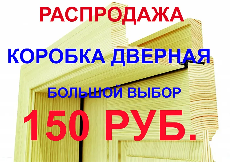 РАСПРОДАЖА КОРОБКА ДВЕРНАЯ