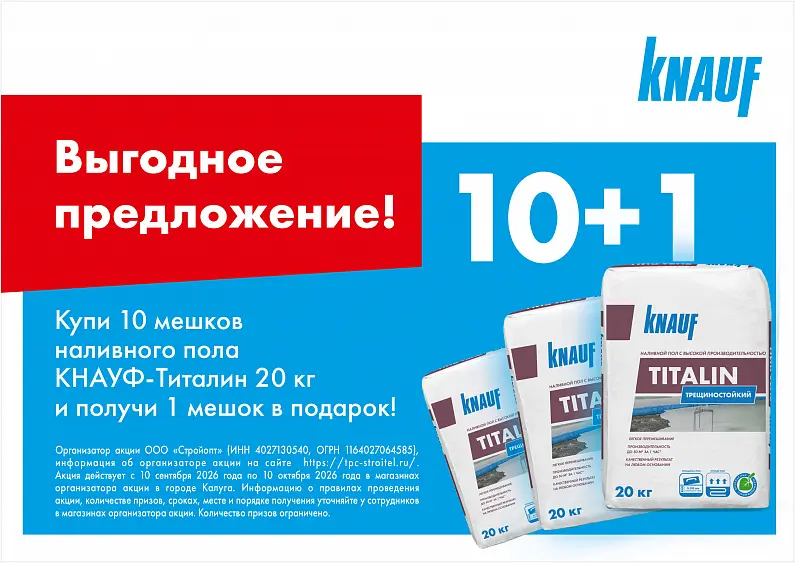 АКЦИЯ КНАУФ Титалин 10+1