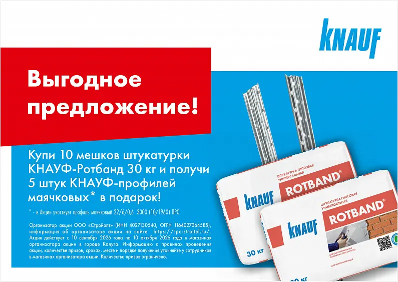АКЦИЯ КНАУФ Ротбанд+Профиль