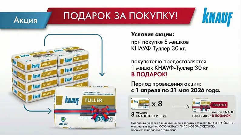 Акция Кнауф Туллер