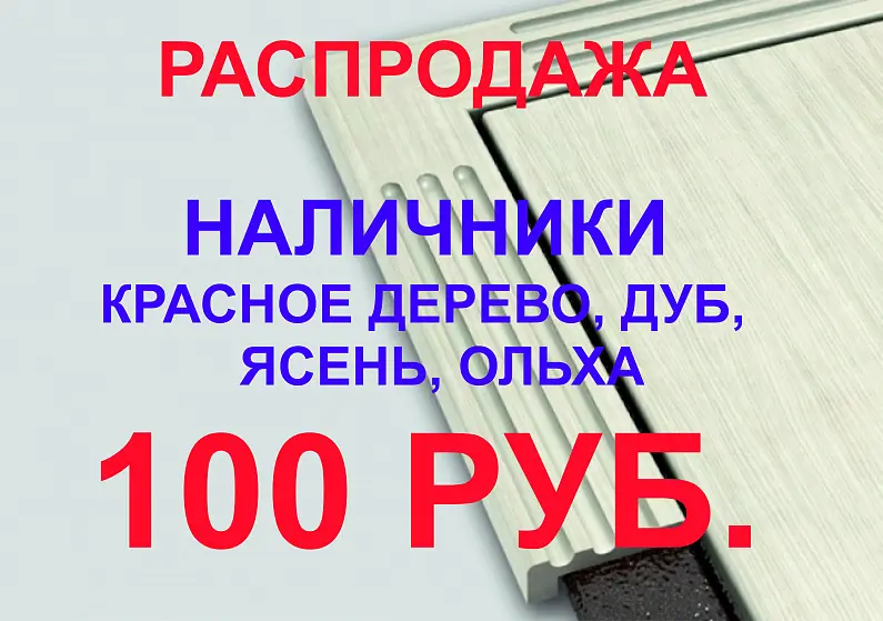 РАСПРОДАЖА НАЛИЧНИКИ