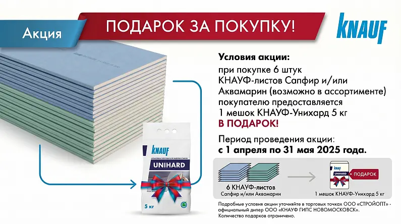 Акция Кнауф Унихард