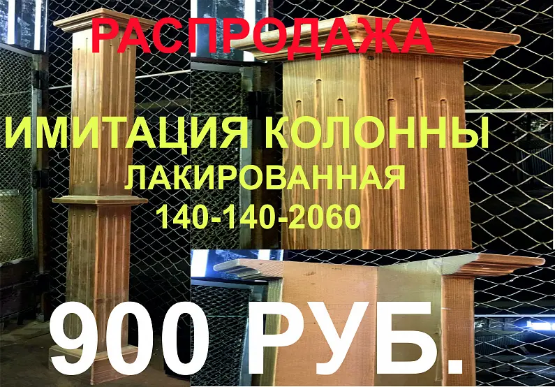 РАСПРОДАЖА ИМИТАЦИЯ КОЛОННЫ